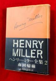 ヘンリー・ミラー全集