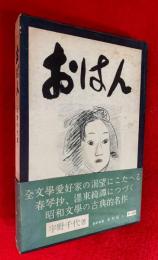 おはん