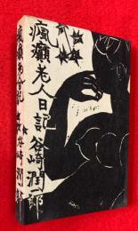瘋癲老人日記