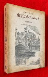 東京のシルエット
