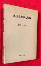 民主主義の人間観