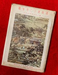 清院畫十二月令圖