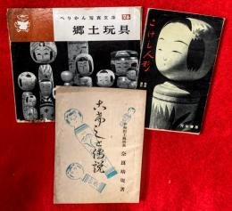 ぺりかん写真文庫　２６　郷土玩具。　こけし人形。　こけしと伝説。