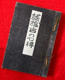 謠稽古の心得