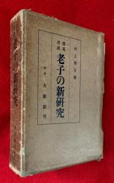 老子の新研究 : 漢英考証