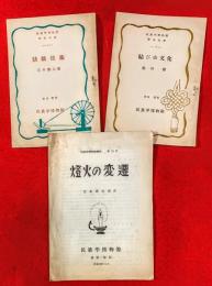 民族学博物館学生文庫　１，紡織技術　３，結びの文化　＋民族学博物館彙報　第１４号・燈火の変遷