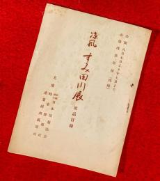 涼風すみ田川展　出品目録