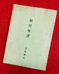 新柳情譜