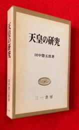 天皇の研究