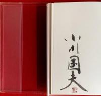 小川国夫の手紙　１９５３ー１９５６