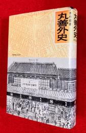 丸善外史