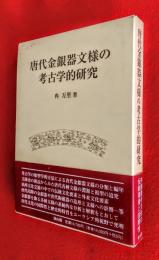 唐代金銀器文様の考古学的研究