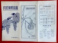 旅行之友　商工案内　：電化記念　＋葡萄卿御案内