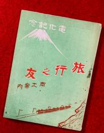 旅行之友　商工案内　：電化記念　＋葡萄卿御案内