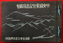 中央線電化記念寫眞帖