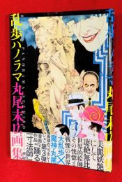 乱歩パノラマ : 丸尾末広画集