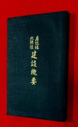房総線北條線建設概要