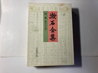 漱石全集 第二巻　昭和41年1/11印刷 昭和41年1/11印刷 漱石全集 第二巻