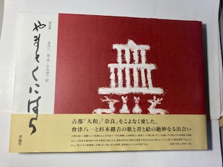 やまとくにはら 新装版 | 会津 八一, 杉本 健吉 |本 | 通販 | Amazon