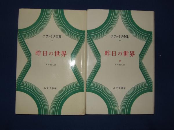 昨日の世界.(ツヴァイク [著] ; 原田義人訳) / 古本、中古本、古書籍の