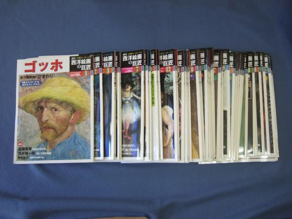 小学館 週刊西洋絵画の巨匠1〜50セット