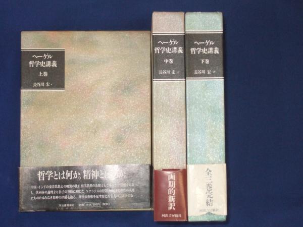 ヘーゲル 哲学史講義(G.W.F.ヘーゲル 述 ; 長谷川宏 訳) / 山本書店