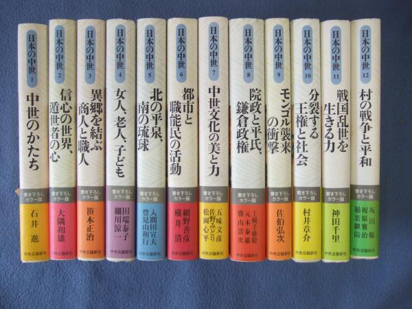 日本の中世 全12巻 初版 帯付き 中央公論新社｜歴史