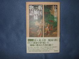 戦国三姉妹物語