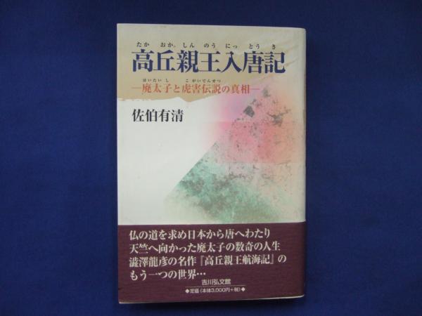 【中古】 高丘親王入唐記 廃太子と虎害伝説の真相/吉川弘文館/佐伯有清 高丘親王入唐記: 廃太子と虎害伝説の真相 | 佐伯 有清 |本