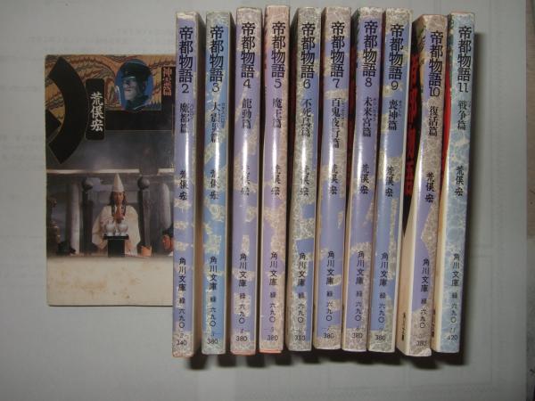 帝都物語(荒俣宏 著) / 古本、中古本、古書籍の通販は「日本の