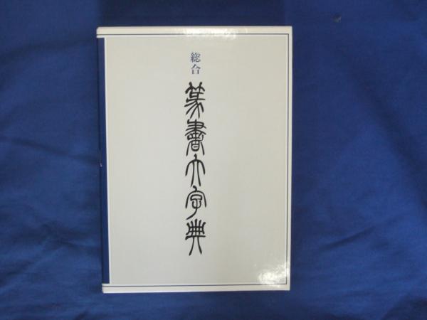 総合篆書大字典(綿引滔天 編) / 古本、中古本、古書籍の通販は「日本の