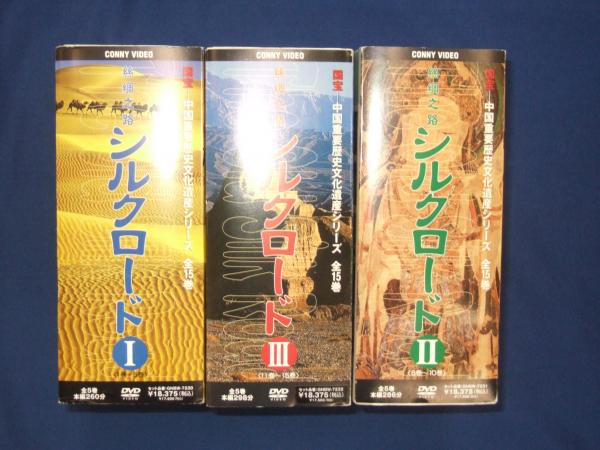 10冊まとめ売り☆NHK世界遺産100・シルクロード・古代文明 悠久のシルクロード展―古代エジプトからアジア、そして日本へと
