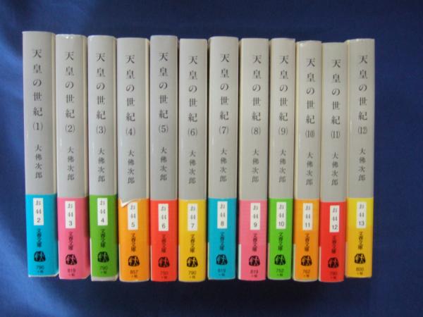 天皇の世紀 全12冊(文春文庫)(大佛次郎 著) / 山本書店 / 古本、中古本、古書籍の通販は「日本の古本屋」