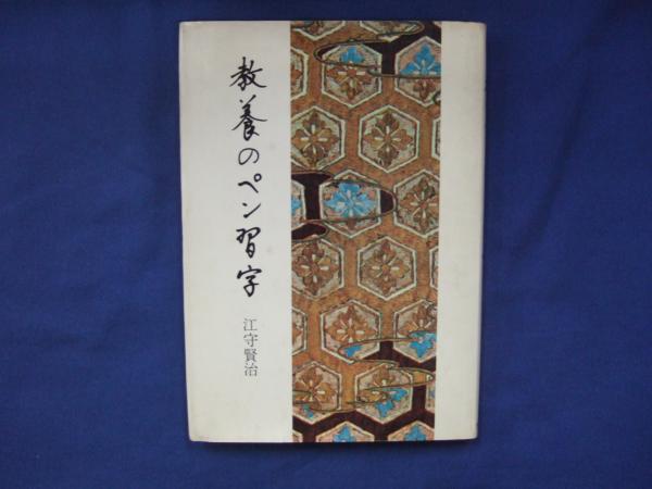 教養のペン習字(江守賢治 著) / 古本、中古本、古書籍の通販は「日本の