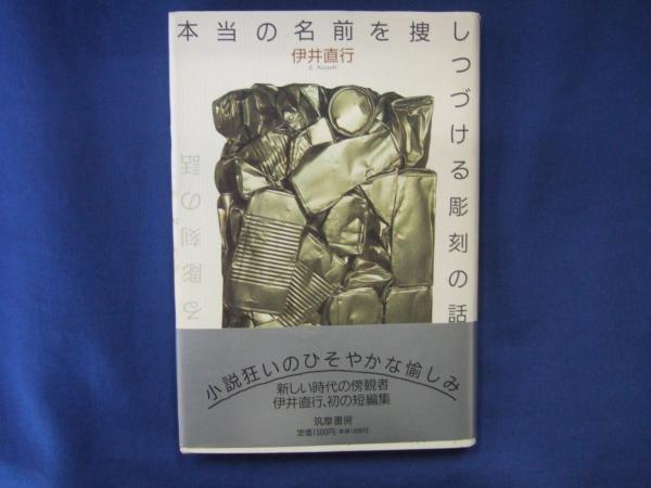 中古】 本当の名前を捜しつづける彫刻の話/筑摩書房/伊井直行