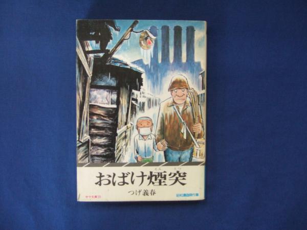 おばけ煙突 初版 つげ義春 サラ文庫25 二見書房 おばけ煙突 つげ義春 初版カバ 並上本 サラ文庫25 二見書房 昭和51年