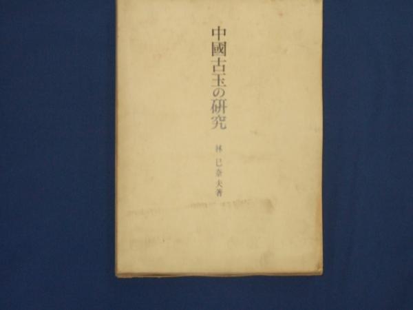 中国古玉の研究 林巳奈夫 吉川弘文館 Amazon.co.jp: 中國古