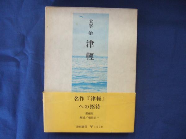 Amazon.co.jp: 津軽 電子書籍: 太宰 治: Kindleストア