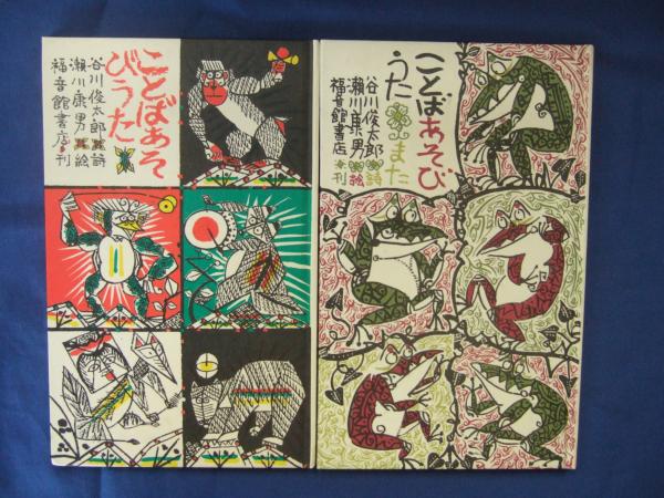 ことばあそびうた、ことばあそびうたまた 計2冊(谷川俊太郎 詩 ; 瀬川 