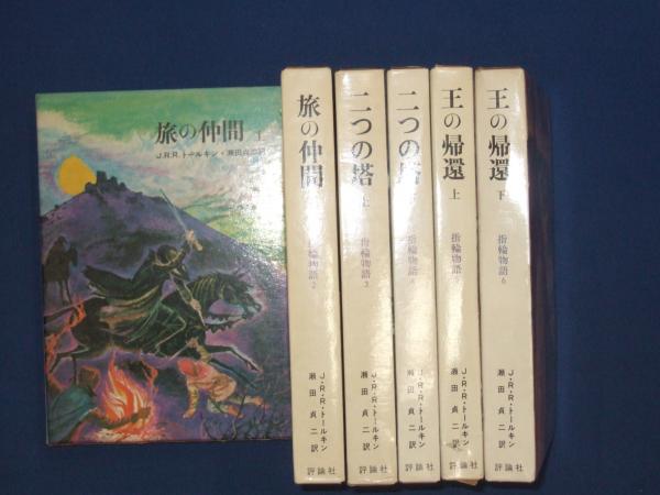 指輪物語全６巻BOX入り全て初版＋トールキン指輪物語辞典 指輪物語全6巻BOX入り全て初版＋トールキン指輪物語辞典-直営店限定