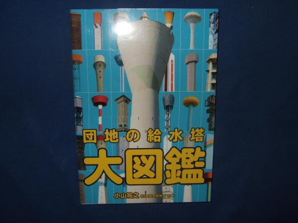 団地の給水塔大図鑑   /シカク出版/小山祐之（単行本） Amazon.co.jp: 団地の給水塔大図鑑 : 小山 祐之: Japanese Books