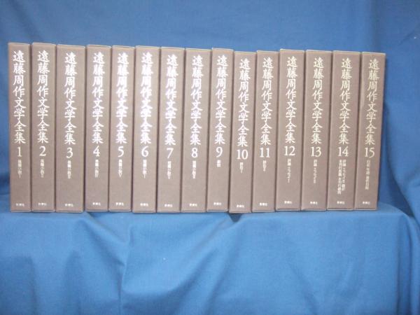 遠藤周作文学全集 | 遠藤周作 著 | 新潮社 | ¥55,000 - 日本の古本屋