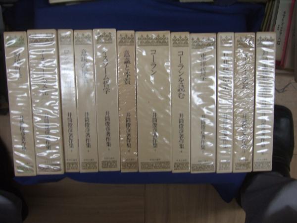 井筒俊彦著作集(井筒 俊彦【著】) / 山本書店 / 古本、中古本、古書籍の通販は「日本の古本屋」