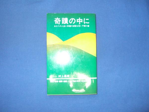 奇蹟の中に あなたの人生に幸運の波動を招く予言の書 村上嘉章
