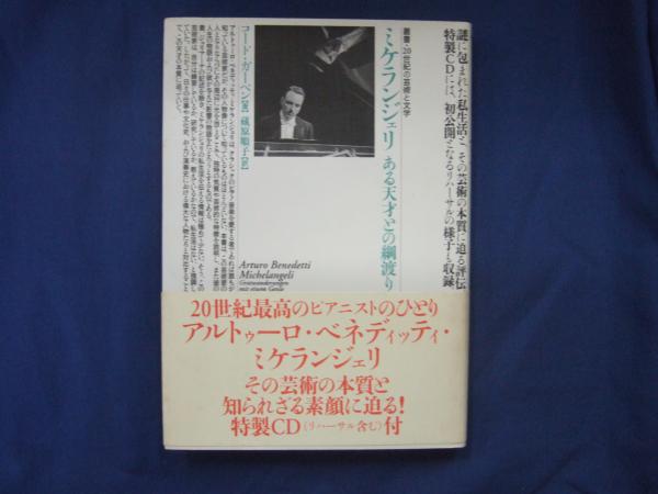 ミケランジェリ : ある天才との綱渡り(コード・ガーベン 著
