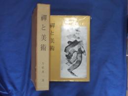 禅と美術 久松真一著 禅と美術(久松真一 著) / 古本、中古本、古書籍の通販は「日本の古本屋