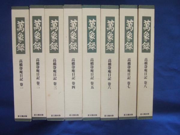 萬象録 高橋箒庵日記 巻八 万象録 : 高橋箒庵日記 全8巻(高橋義雄 著) / 古本、中古本、古