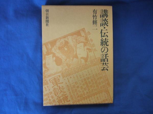 講談・伝統の話芸 (1973年) 講談・伝統の話芸 (1973年) |本 | 通販 | Amazon