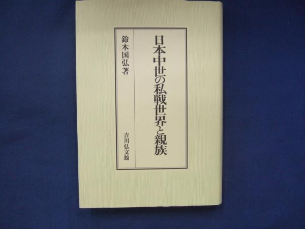 日本中世の私戦世界と親族(鈴木国弘 著) / 古本、中古本、古書籍の通販