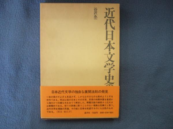 近代日本文学史の構想(谷沢永一 著) / 山本書店 / 古本、中古本、古